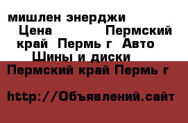 мишлен энерджи 215/55/16 › Цена ­ 1 000 - Пермский край, Пермь г. Авто » Шины и диски   . Пермский край,Пермь г.